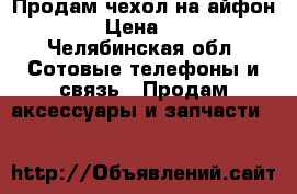 Продам чехол на айфон 6s › Цена ­ 200 - Челябинская обл. Сотовые телефоны и связь » Продам аксессуары и запчасти   